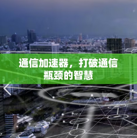 通信加速器，打破通信瓶颈的智慧