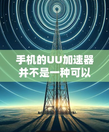 手机的UU加速器并不是一种可以用来作为梯子的设备。UU加速器是一种通过旋转加速手机屏幕的技术，主要用于提升手机的使用体验。它主要是通过旋转手机屏幕来增强显示效果，而不是用于支撑或固定其他物体