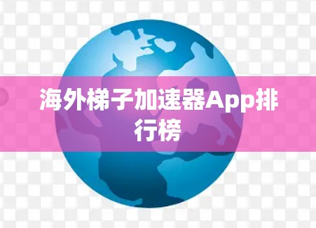 海外梯子加速器App排行榜