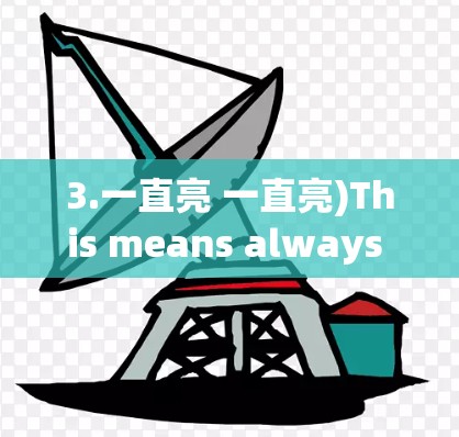3.一直亮 一直亮)This means always on,suggesting a continuous theme or constant aspect of the song.