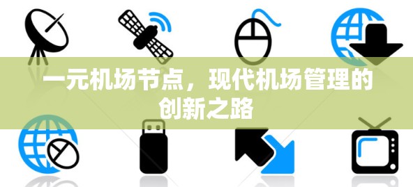 一元机场节点，现代机场管理的创新之路