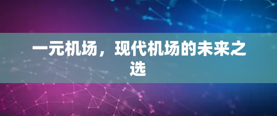 一元机场，现代机场的未来之选
