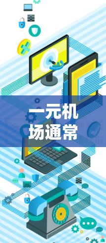 一元机场通常指的是那些距离主要目的地非常近的机场，这样用户可以方便地从机场直接乘机到达目的地。以下是一些常见的机场和它们对应的城市