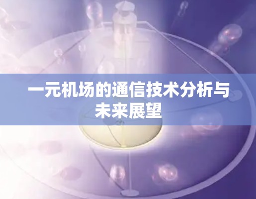一元机场的通信技术分析与未来展望