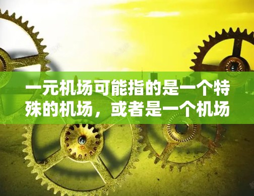 一元机场可能指的是一个特殊的机场，或者是一个机场的特殊服务模式。关于机场拥挤或冲突的问题，通常需要从以下几个方面来考虑