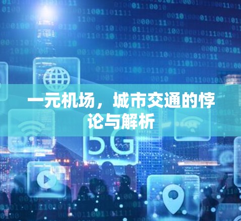 一元机场，城市交通的悖论与解析