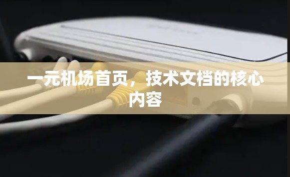 一元机场首页，技术文档的核心内容