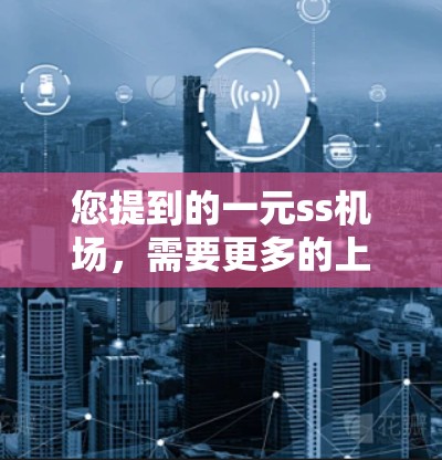 您提到的一元ss机场，需要更多的上下文来确定具体指的是哪个机场。以下是一些可能的解释