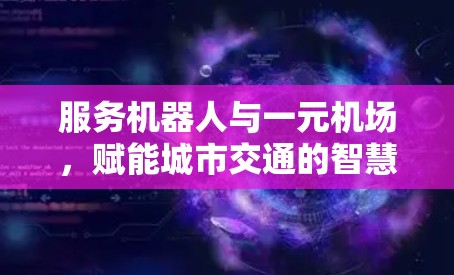 服务机器人与一元机场，赋能城市交通的智慧解决方案