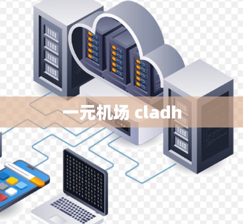 一元机场 cladh