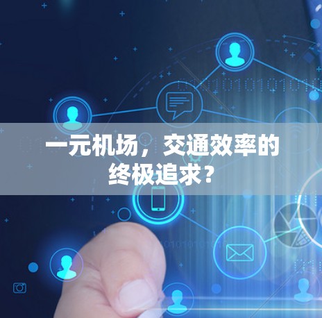 一元机场，交通效率的终极追求？
