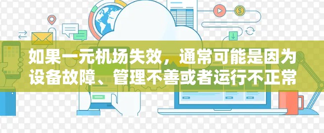 如果一元机场失效，通常可能是因为设备故障、管理不善或者运行不正常。以下是一些可能的原因和解决办法
