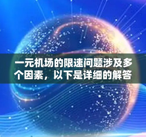 一元机场的限速问题涉及多个因素，以下是详细的解答