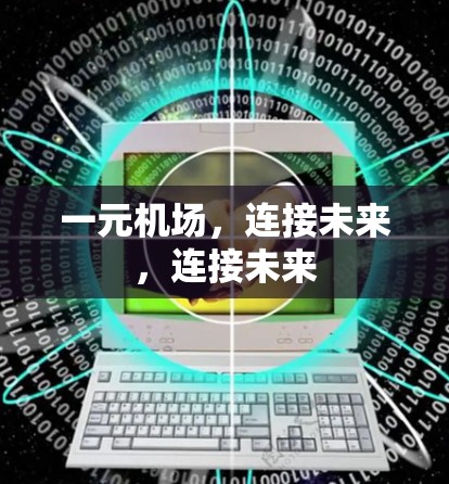 一元机场，连接未来，连接未来