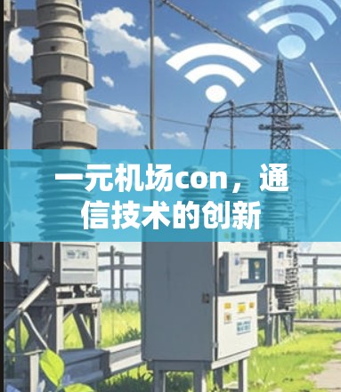 一元机场con，通信技术的创新