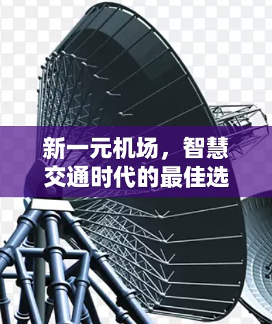 新一元机场，智慧交通时代的最佳选择