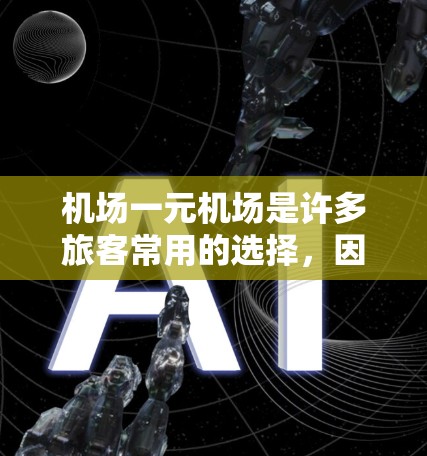 机场一元机场是许多旅客常用的选择，因为它通常设施较少，但可以通过以下步骤快速到达目标点