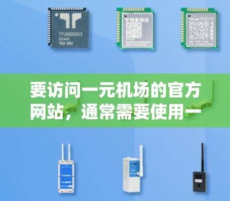 要访问一元机场的官方网站，通常需要使用一个统一的URL格式。例如，对于上海浦东机场的官网，可以使用以下结构