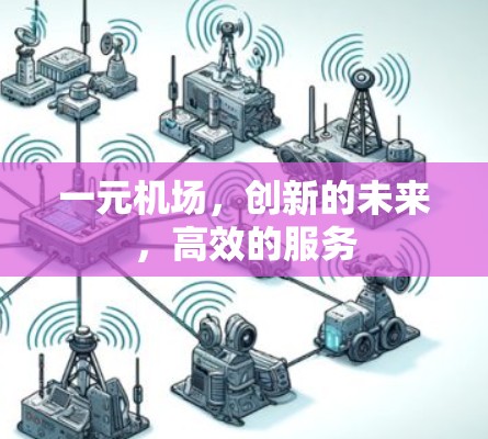 一元机场，创新的未来，高效的服务