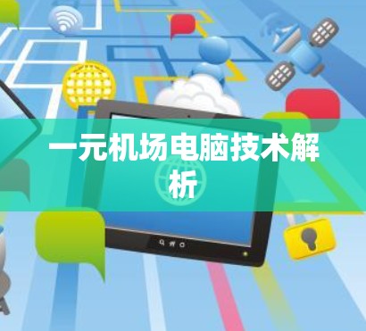 一元机场电脑技术解析