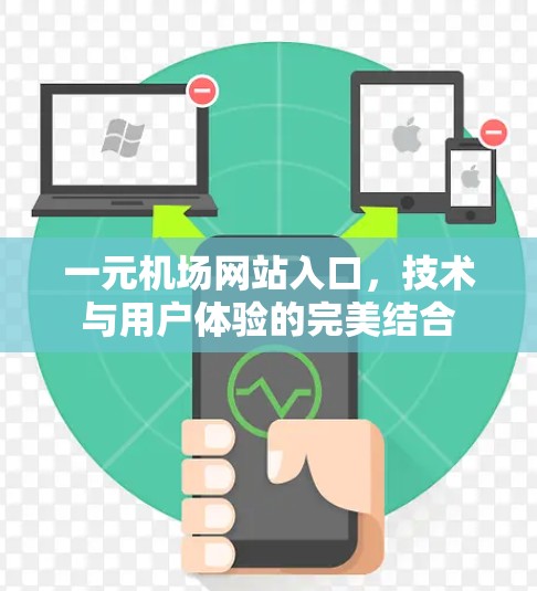 一元机场网站入口，技术与用户体验的完美结合