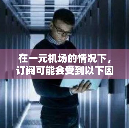 在一元机场的情况下，订阅可能会受到以下因素的影响