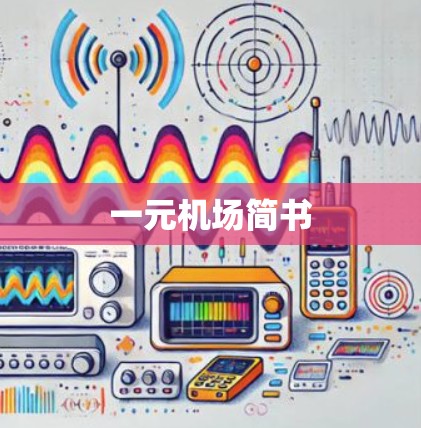 一元机场简书