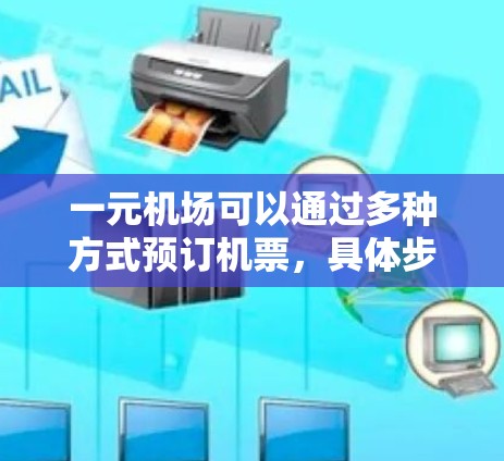 一元机场可以通过多种方式预订机票，具体步骤如下