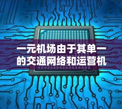 一元机场由于其单一的交通网络和运营机制，导致效率低下。为解决这一问题，可以采取以下步骤
