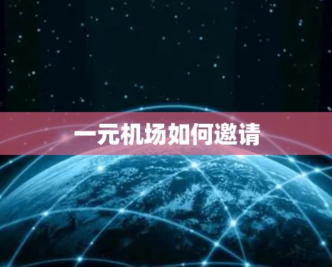 一元机场如何邀请