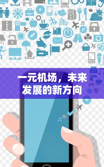 一元机场，未来发展的新方向