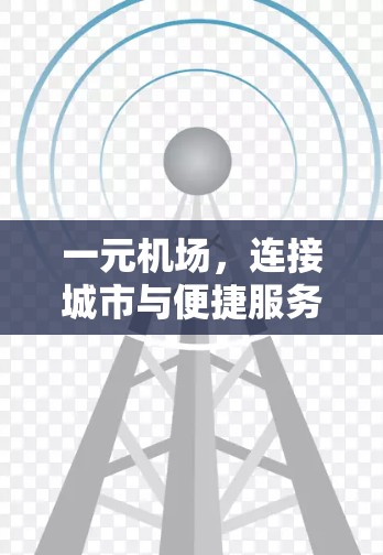 一元机场，连接城市与便捷服务的新未来