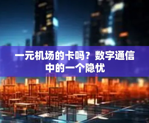一元机场的卡吗？数字通信中的一个隐忧