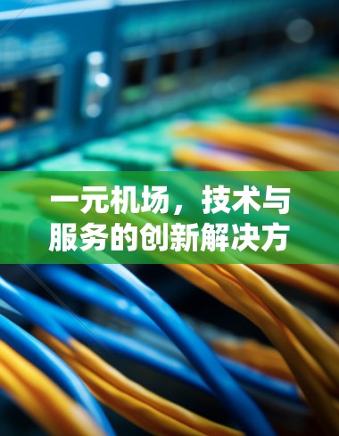 一元机场，技术与服务的创新解决方案