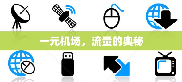 一元机场，流量的奥秘