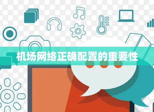 机场网络正确配置的重要性