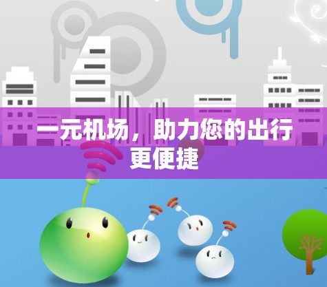 一元机场，助力您的出行更便捷