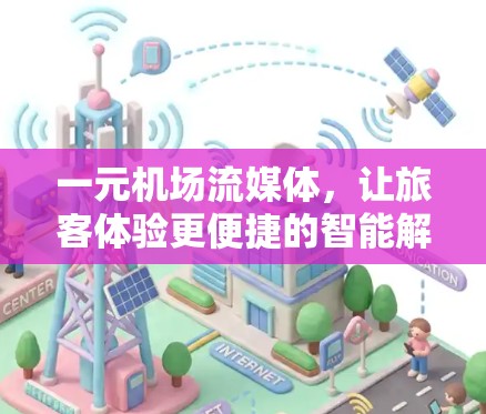一元机场流媒体,让旅客体验更便捷的智能解决方案 一元机场流媒体,让旅客体验更便捷的智能解决方案