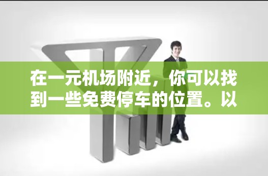 在一元机场附近，你可以找到一些免费停车的位置。以下是一些常见的免费停车地点和推荐路线