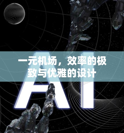 一元机场，效率的极致与优雅的设计