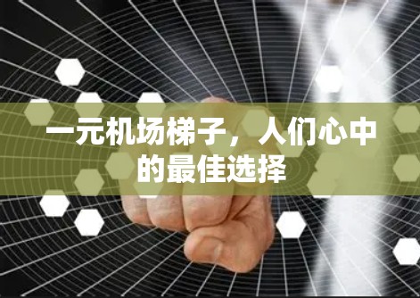 一元机场梯子，人们心中的最佳选择