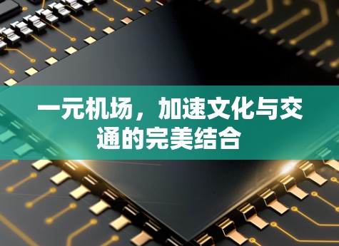 一元机场,加速文化与交通的完美结合 一元机场,加速文化与交通的完美结合