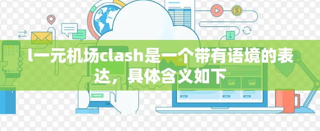 l一元机场clash是一个带有语境的表达,具体含义如下 l一元机场clash是一个带有语境的表达,具体含义如下