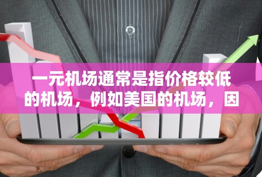 一元机场通常是指价格较低的机场，例如美国的机场，因为它们通常提供低票价的航班或服务。然而，尽管一元机场通常价格较低，但排队时间较长，可能导致超时收费。以下是关于如何减少排队时间并避免超时收费的建议