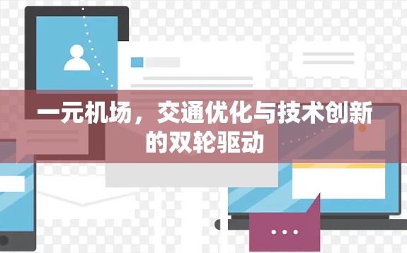 一元机场，交通优化与技术创新的双轮驱动