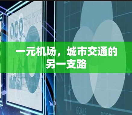 一元机场，城市交通的另一支路