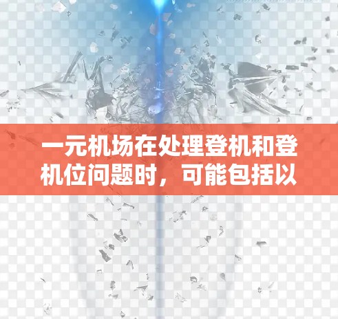 一元机场在处理登机和登机位问题时，可能包括以下几个步骤
