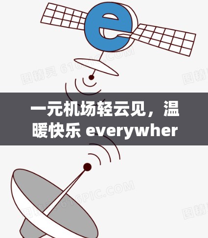 一元机场轻云见，温暖快乐 everywhere！