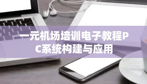 一元机场培训电子教程PC系统构建与应用