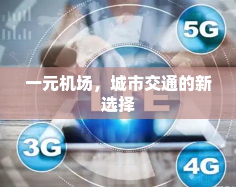 一元机场，城市交通的新选择